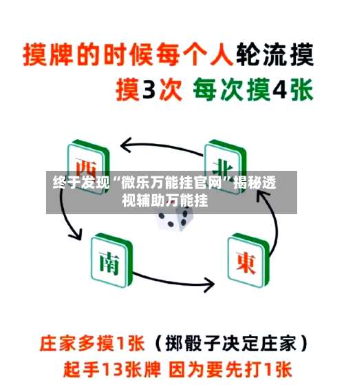 终于发现“微乐万能挂官网”揭秘透视辅助万能挂-第2张图片