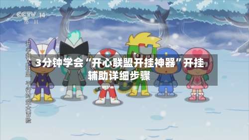 3分钟学会“开心联盟开挂神器”开挂辅助详细步骤-第1张图片