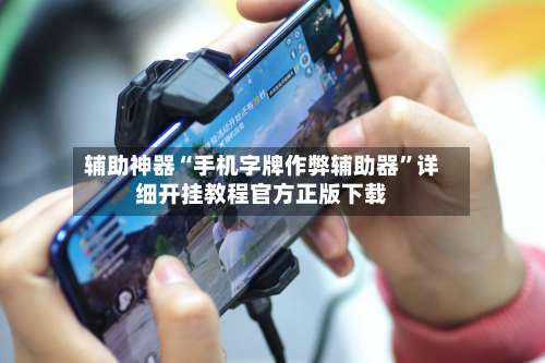 辅助神器“手机字牌作弊辅助器	”详细开挂教程官方正版下载-第1张图片