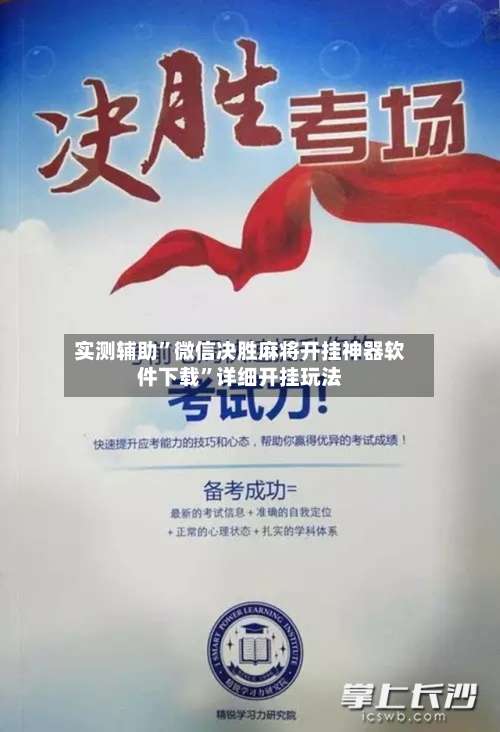 实测辅助”微信决胜麻将开挂神器软件下载”详细开挂玩法-第1张图片