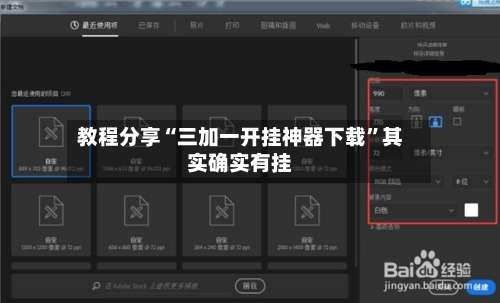 教程分享“三加一开挂神器下载”其实确实有挂-第2张图片