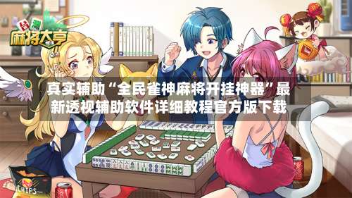 真实辅助“全民雀神麻将开挂神器	”最新透视辅助软件详细教程官方版下载-第1张图片