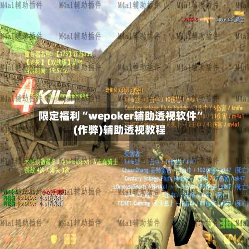 限定福利“wepoker辅助透视软件”(作弊)辅助透视教程-第1张图片