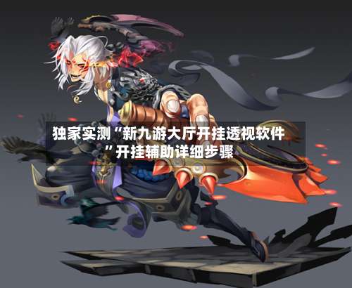 独家实测“新九游大厅开挂透视软件”开挂辅助详细步骤-第1张图片