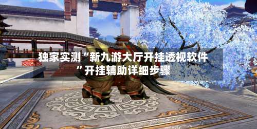 独家实测“新九游大厅开挂透视软件”开挂辅助详细步骤-第2张图片