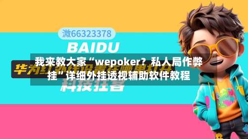 我来教大家“wepoker？私人局作弊挂”详细外挂透视辅助软件教程-第2张图片