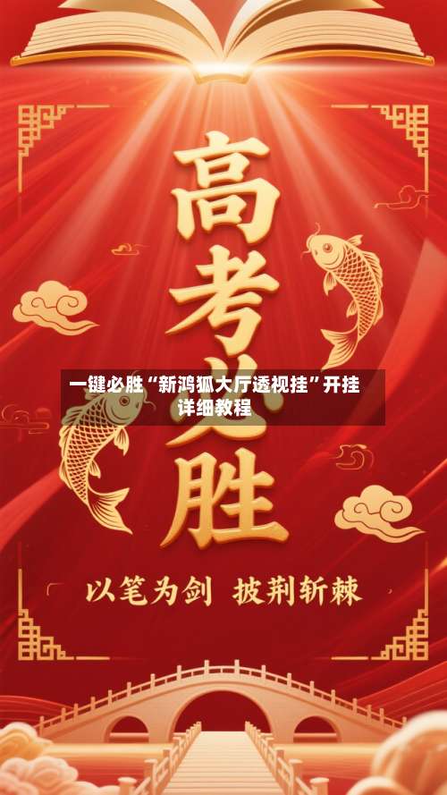 一键必胜“新鸿狐大厅透视挂	”开挂详细教程-第1张图片