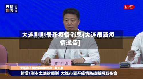 大连刚刚最新疫情消息(大连最新疫情通告)-第2张图片