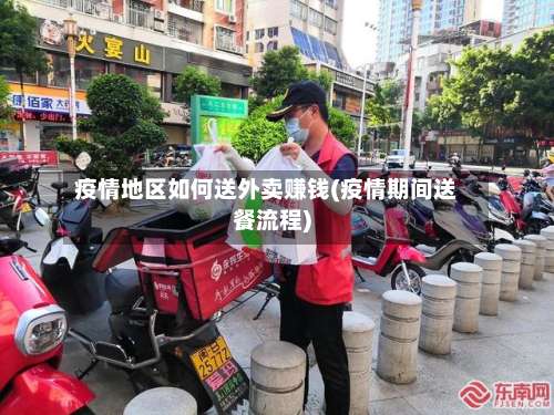 疫情地区如何送外卖赚钱(疫情期间送餐流程)-第3张图片
