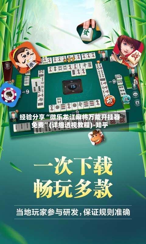 经验分享“微乐龙江麻将万能开挂器免费”(详细透视教程)-知乎-第2张图片