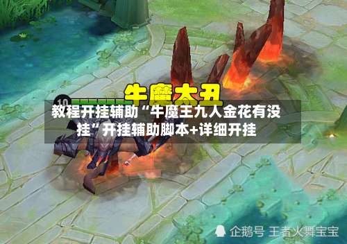 教程开挂辅助“牛魔王九人金花有没挂”开挂辅助脚本+详细开挂-第1张图片