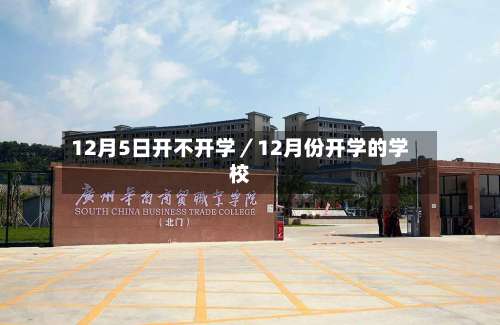 12月5日开不开学／12月份开学的学校-第2张图片