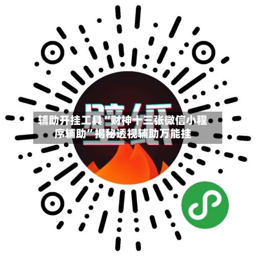 辅助开挂工具“财神十三张微信小程序辅助	”揭秘透视辅助万能挂-第1张图片