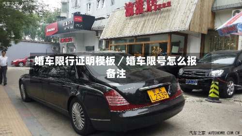 婚车限行证明模板／婚车限号怎么报备注-第2张图片
