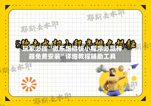 玩家必搜“微乐跑得快小程序必赢神器免费安装	”详细教程辅助工具-第1张图片