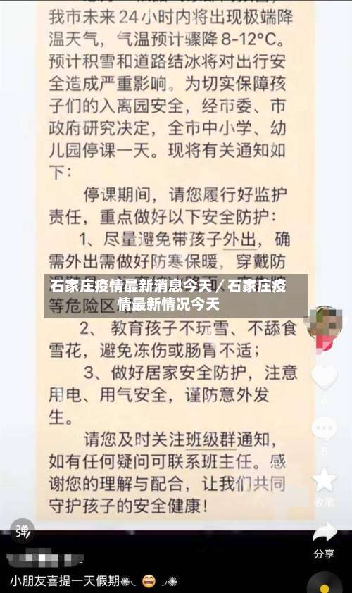 石家庄疫情最新消息今天／石家庄疫情最新情况今天-第1张图片