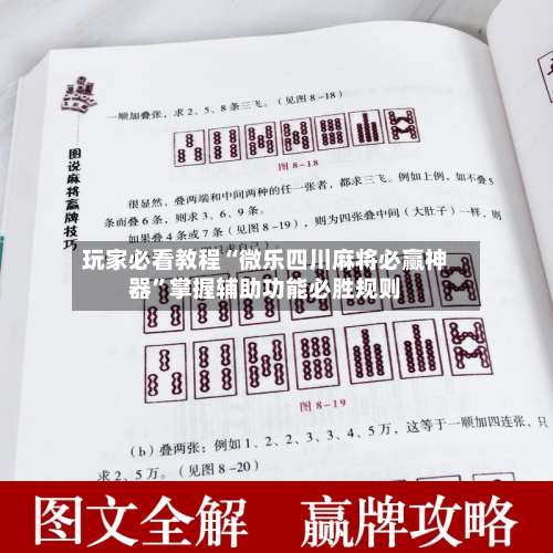 玩家必看教程“微乐四川麻将必赢神器”掌握辅助功能必胜规则-第1张图片