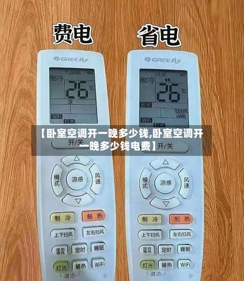 【卧室空调开一晚多少钱,卧室空调开一晚多少钱电费】-第1张图片