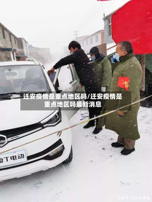 迁安疫情是重点地区吗/迁安疫情是重点地区吗最新消息-第2张图片