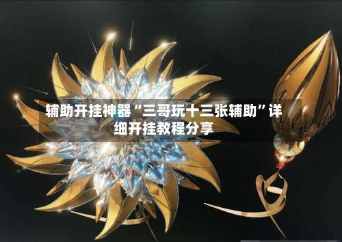 辅助开挂神器“三哥玩十三张辅助”详细开挂教程分享-第1张图片