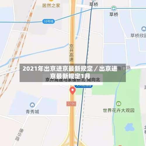 2021年出京进京最新规定／出京进京最新规定1月-第1张图片