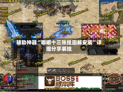 辅助神器“嘟嘟十三张挂图解安装”详细分享装挂-第1张图片