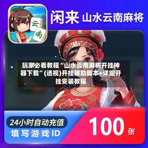 玩家必看教程“山水云南麻将开挂神器下载	”(透视)开挂辅助脚本+详细开挂安装教程-第1张图片