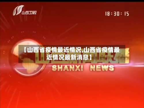 【山西省疫情最近情况,山西省疫情最近情况最新消息】-第1张图片