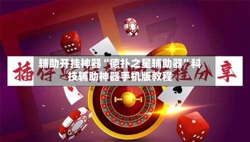 辅助开挂神器“德扑之星辅助器	”科技辅助神器手机版教程-第1张图片