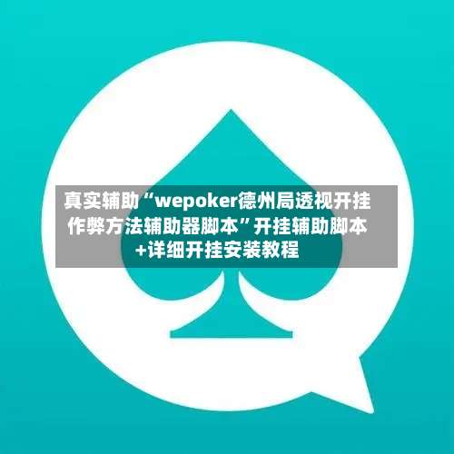 真实辅助“wepoker德州局透视开挂作弊方法辅助器脚本”开挂辅助脚本+详细开挂安装教程-第3张图片