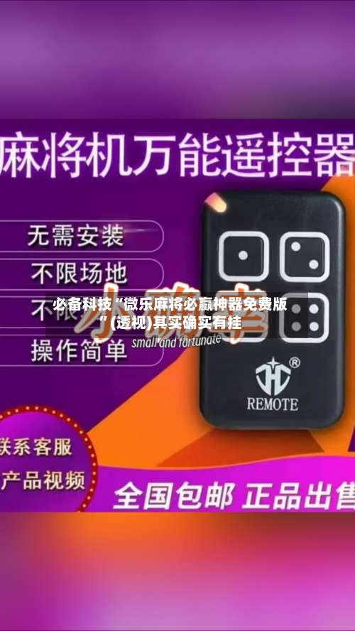 必备科技“微乐麻将必赢神器免费版	”(透视)其实确实有挂-第1张图片