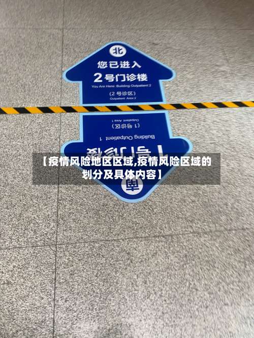 【疫情风险地区区域,疫情风险区域的划分及具体内容】-第1张图片