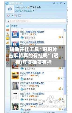 辅助开挂工具“旺旺冲击麻将真的有挂吗”(透视)其实确实有挂-第2张图片