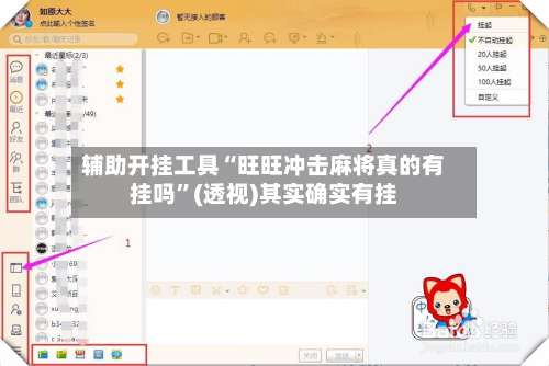 辅助开挂工具“旺旺冲击麻将真的有挂吗	”(透视)其实确实有挂-第1张图片
