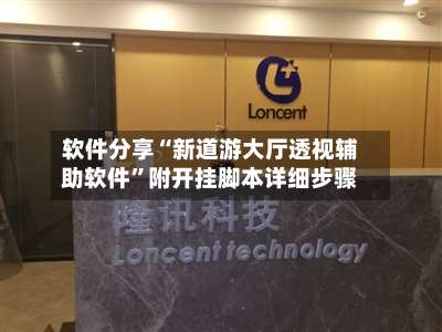 软件分享“新道游大厅透视辅助软件”附开挂脚本详细步骤-第1张图片