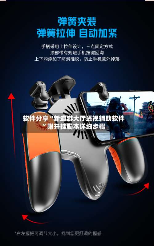 软件分享“新道游大厅透视辅助软件	”附开挂脚本详细步骤-第2张图片