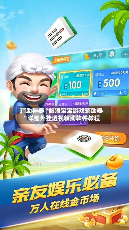 辅助神器“临海宝宝游戏辅助器”详细外挂透视辅助软件教程-第2张图片