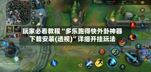 玩家必看教程“多乐跑得快外卦神器下载安装(透视)”详细开挂玩法-第2张图片