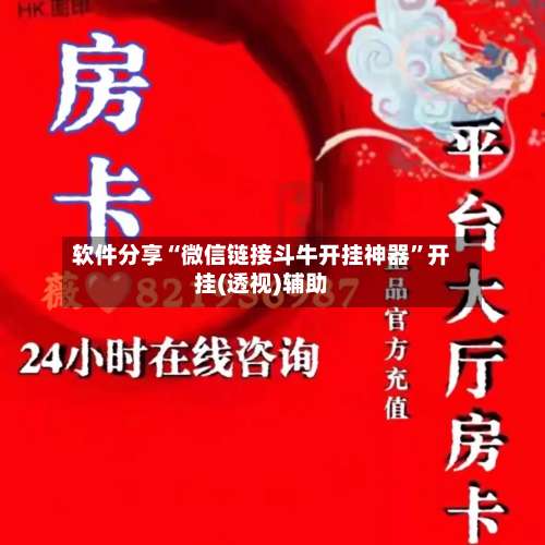 软件分享“微信链接斗牛开挂神器”开挂(透视)辅助-第1张图片