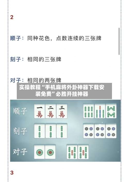 实操教程“手机麻将外卦神器下载安装免费”必胜开挂神器-第1张图片