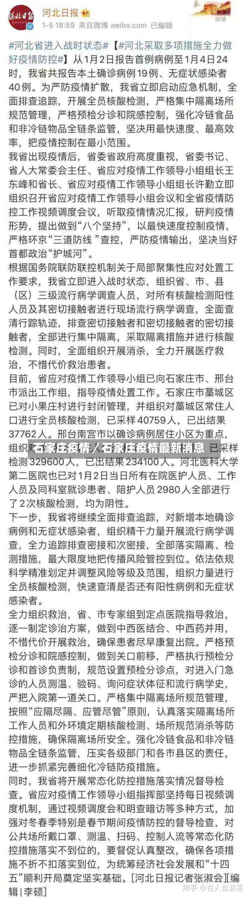 石家庄疫情／石家庄疫情最新消息-第1张图片