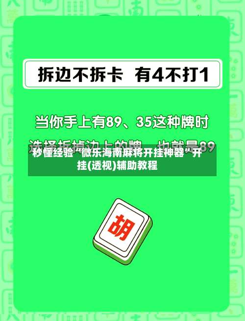 秒懂经验“微乐海南麻将开挂神器”开挂(透视)辅助教程-第1张图片