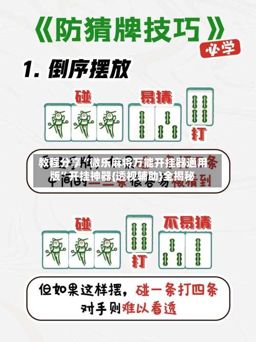 教程分享“微乐麻将万能开挂器通用版”开挂神器{透视辅助}全揭秘-第1张图片