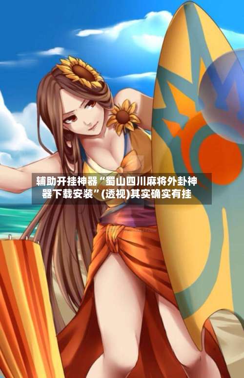 辅助开挂神器“蜀山四川麻将外卦神器下载安装”(透视)其实确实有挂-第1张图片