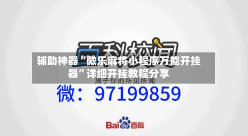 辅助神器“微乐麻将小程序万能开挂器”详细开挂教程分享-第1张图片