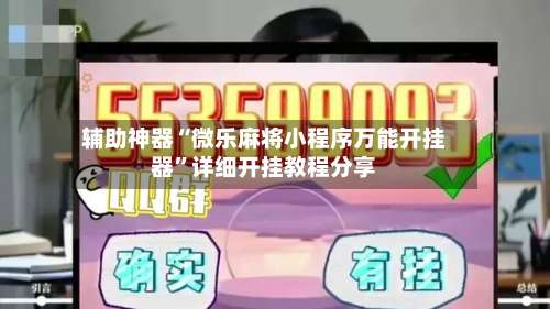 辅助神器“微乐麻将小程序万能开挂器”详细开挂教程分享-第2张图片