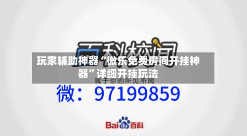 玩家辅助神器“微乐免费房间开挂神器	”详细开挂玩法-第1张图片