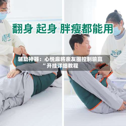 辅助神器：心悦麻将亲友圈控制输赢”开挂详细教程-第1张图片