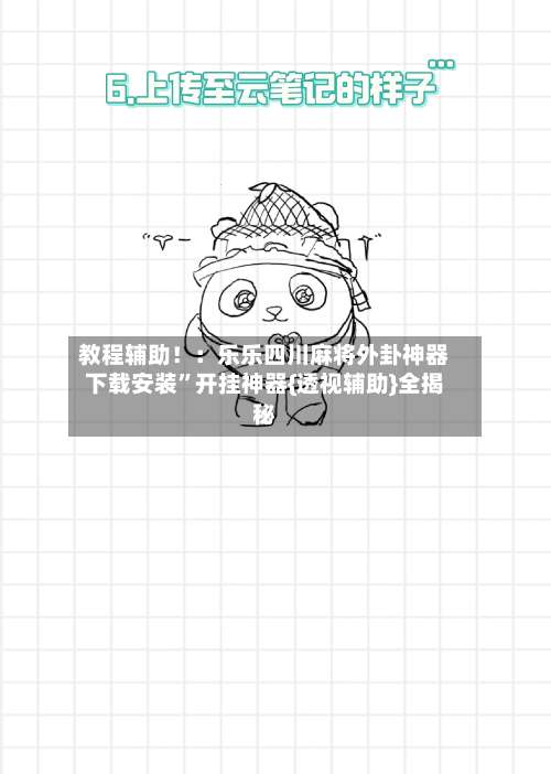 教程辅助！：乐乐四川麻将外卦神器下载安装”开挂神器{透视辅助}全揭秘-第2张图片