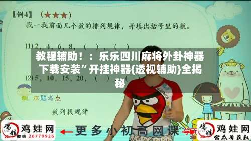 教程辅助！：乐乐四川麻将外卦神器下载安装	”开挂神器{透视辅助}全揭秘-第1张图片